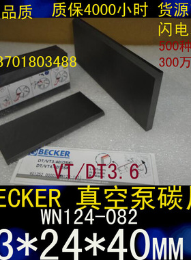 BECKER贝克真空泵碳片 WN124-082   VT/DT3.6     3*24*40MM