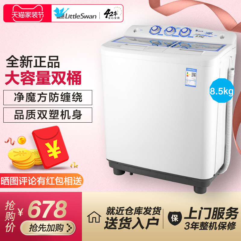 小天鹅8.5KG公斤半自动双缸双桶洗衣机洗脱分离双层机身TP85-S955