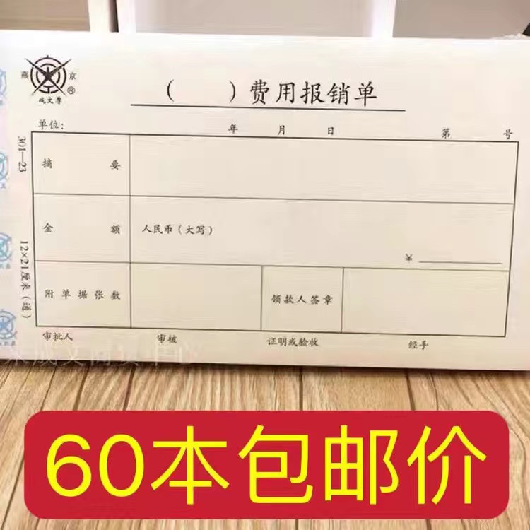 60本成文厚费用报销单报账审批单手写手工记账凭证会计记账单据单