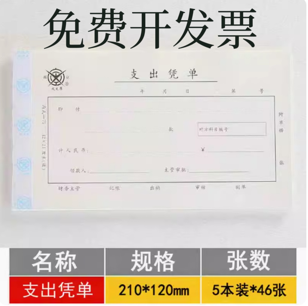 支出凭单60本单据凭证支出证明费用报销单据财务用品出纳凭证-封面