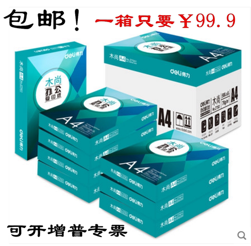 得力a4整箱木浆复印纸北京包邮