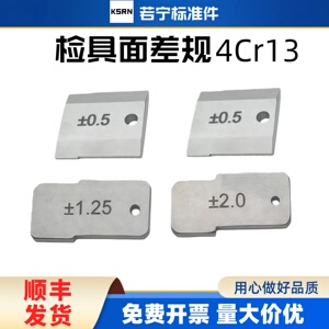 汽车检具标准件高硬度面差规齐平