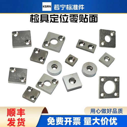 若宁汽车检具标准配件 圆形 方形定位S面 零贴面定位块 现货 - 封面