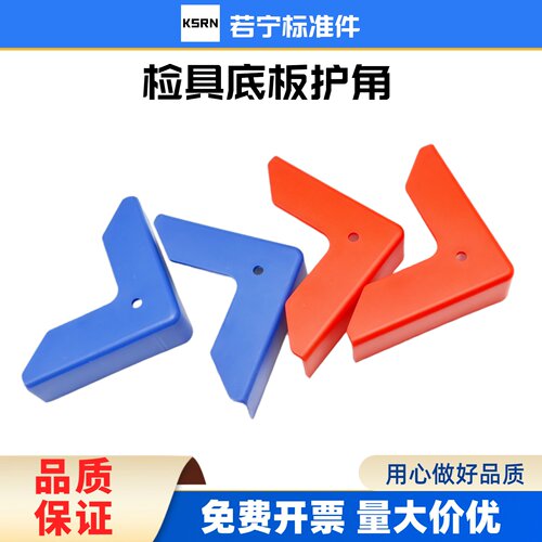 汽车检具标准配件 检具护角金属底板 拐角红蓝色塑料保护角套