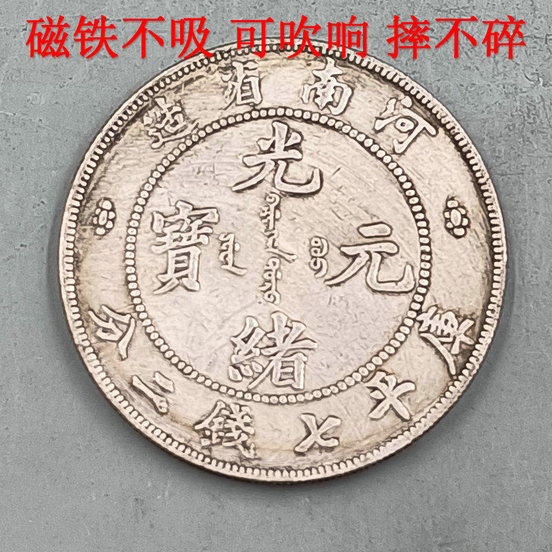 铜镀银磁铁不吸可吹响仿古银元银币大洋大清龙洋河南省造光绪元宝
