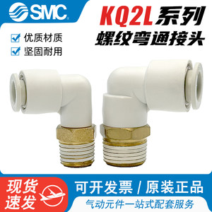 原装SMC螺纹弯通KQ2L快速接头