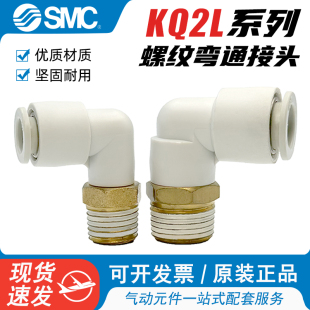 0AS SMC气管螺纹弯通KQ2L06 M5A快速接头KQ2L08