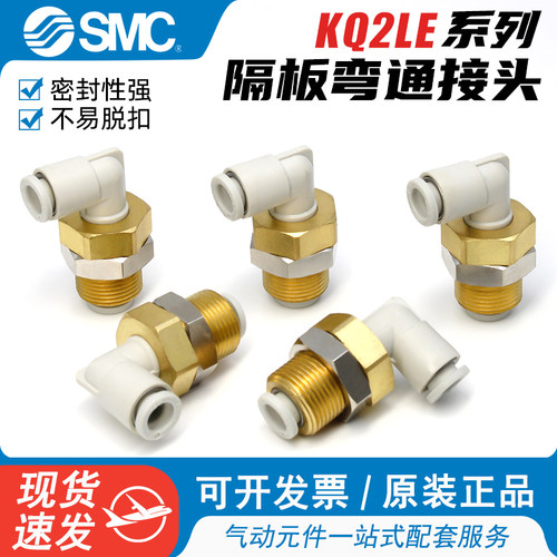 SMC直角弯通穿板快速接头KQ2LE
