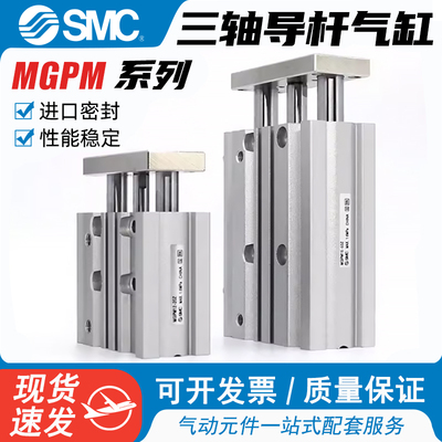 SMC三轴三杆带导杆气缸MGPM