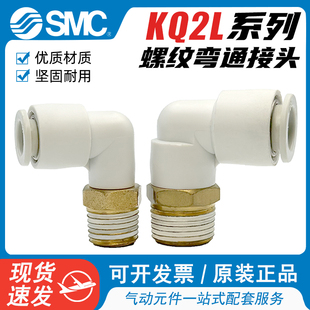 0AS SMC气管螺纹弯通KQ2L06 M5A快速接头KQ2L08