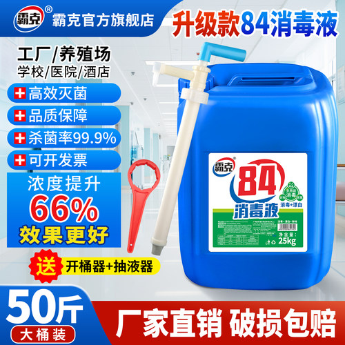 84消毒液灾区疫区专用50斤大桶装