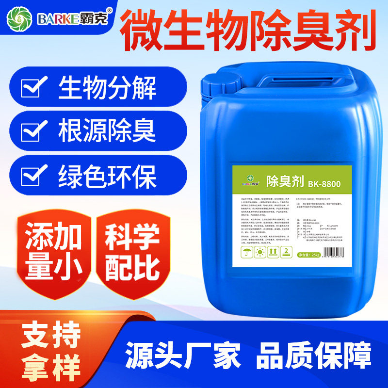 微生物除臭剂养殖屠宰场垃圾场公厕化粪池养殖除氨气异味污水管道