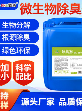 微生物除臭剂养殖屠宰场垃圾场