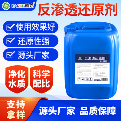 反渗透还原剂快速分解