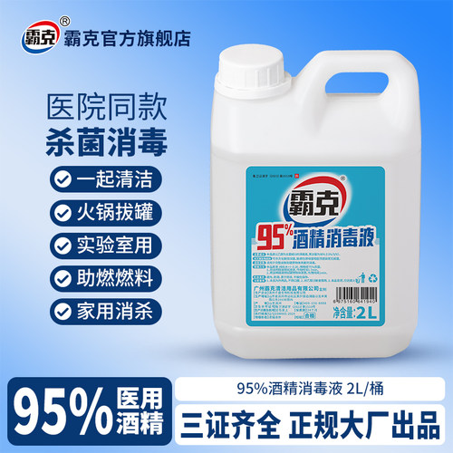 霸克95度乙醇酒精消毒液