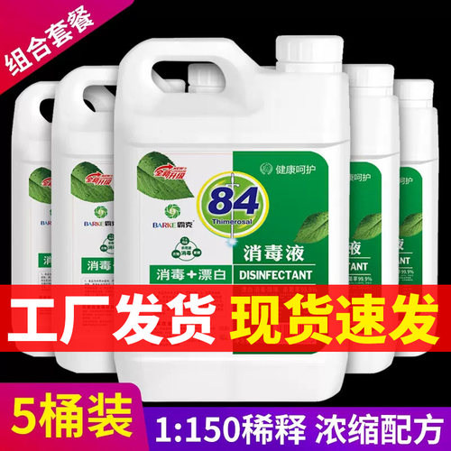 桶装衣物漂白八四浓缩型消毒液