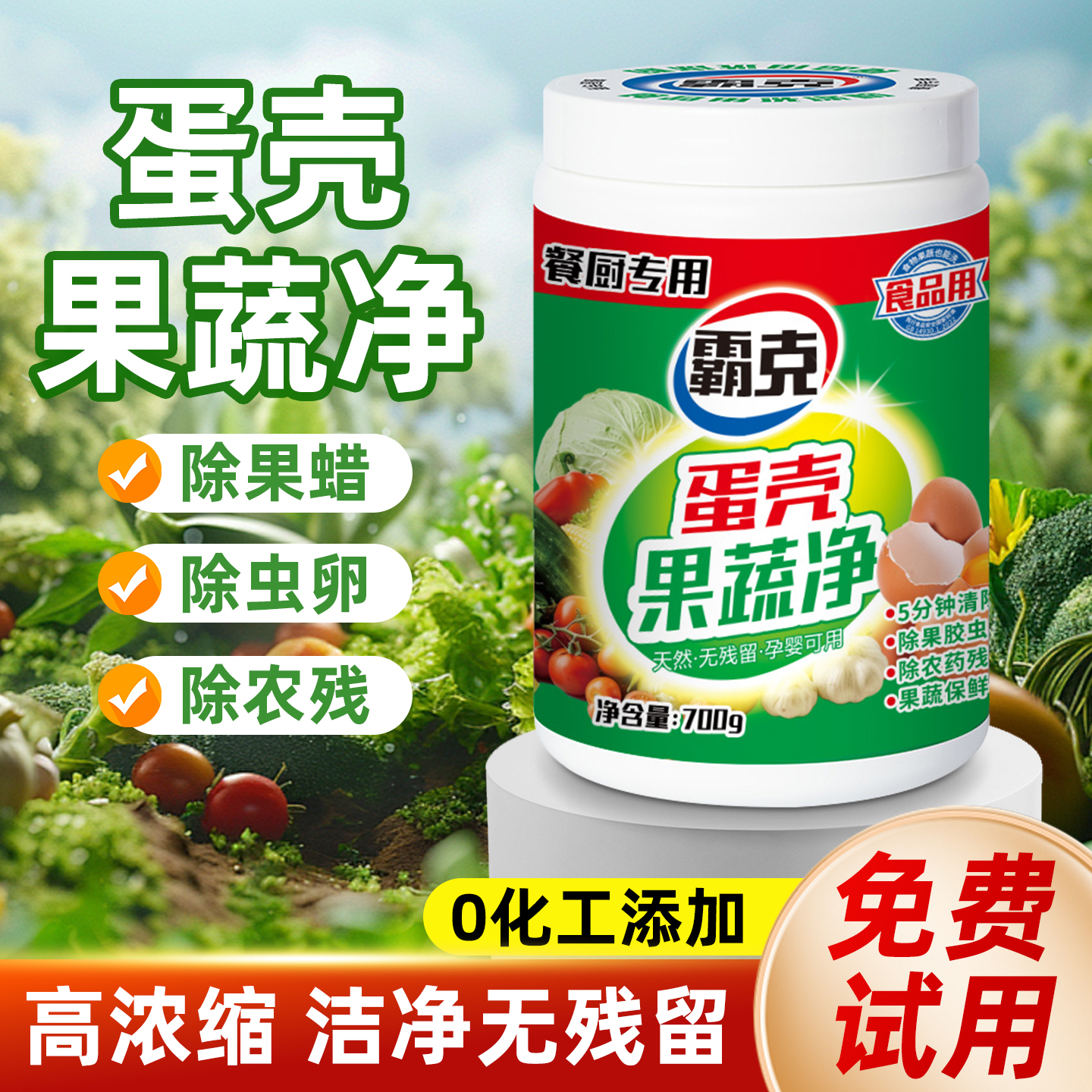 霸克蛋壳果蔬净农药残留清洗剂
