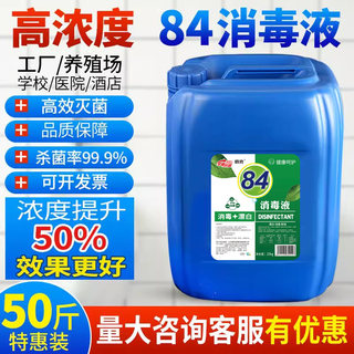 84消毒液大桶50斤消字号认证杀菌衣物宠物消毒水厕所漂白洗衣八四