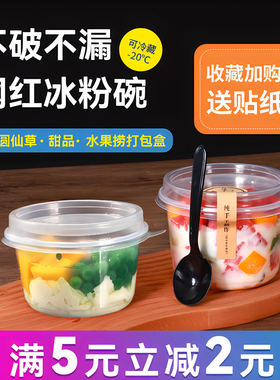 水果捞打包盒甜品碗糖水打包碗一次性碗带盖食品级冰粉专用打包碗