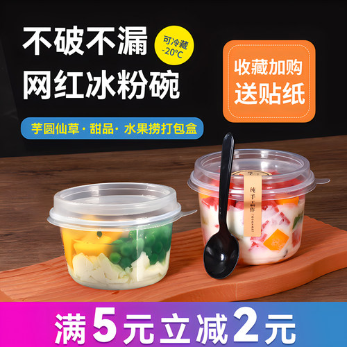 【已售10w+】加厚冰粉碗水果捞盒