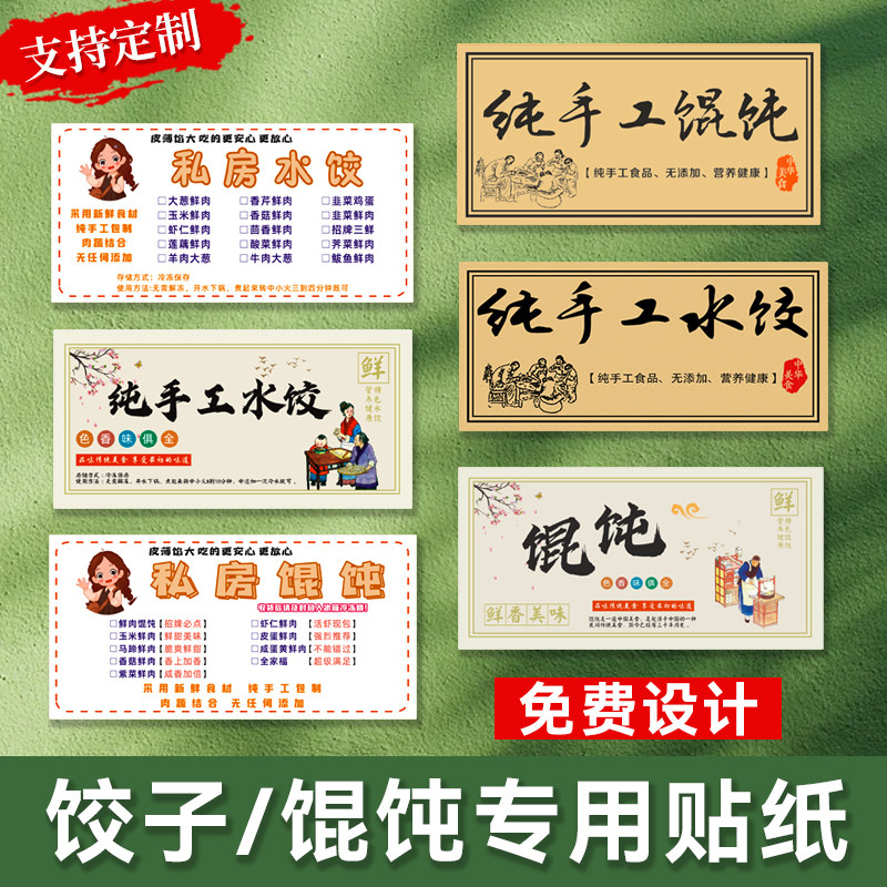 纯手工水饺馄饨专用贴纸不干胶标签贴打包饺子盒腰封加厚贴纸定制,个性定制/设计服务/DIY,不干胶/标签,淘宝优惠券,粉丝福利购,淘宝优惠卷