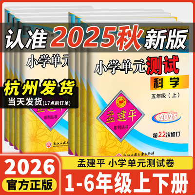 2025秋新版孟建平小学单元测试卷