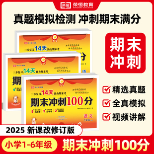 北师苏教语文数学英语小学生真题试卷三步一百分复习期末测考卷 6年级下册14天助力提分人教版 荣恒教育25秋新版 RJ期末冲刺100分1