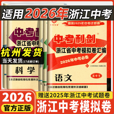 2026中考利剑浙江省中考模拟试卷