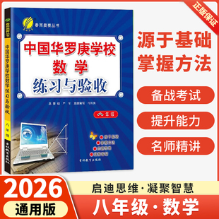 2026中国华罗庚学校数学课本练习与验收初中七年级八年级九年级中考奥数1000题全解奥赛丛书初一二竞赛教程解题技巧与训练