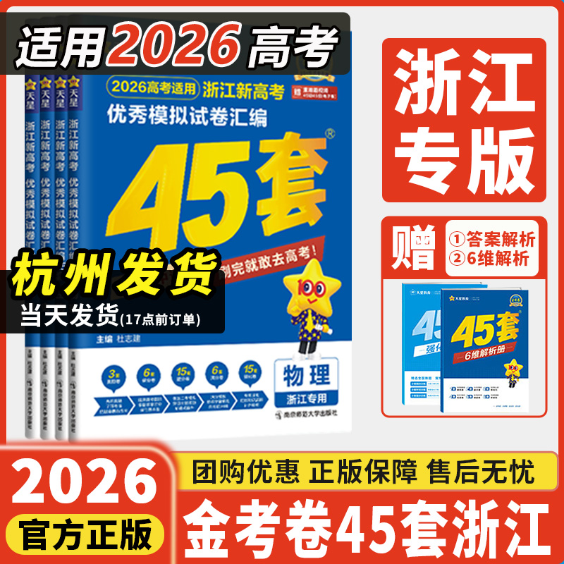 浙江专用2026新金考卷45套模拟试卷汇编浙江高考真题卷2025全套语文数学英语物理化学生物政治历史地理技术总复习天星教育