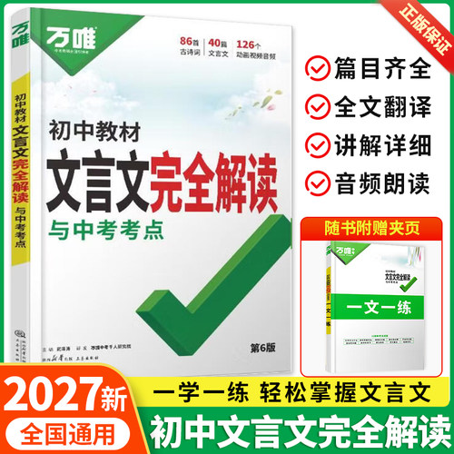 万唯初中文言文完全解读