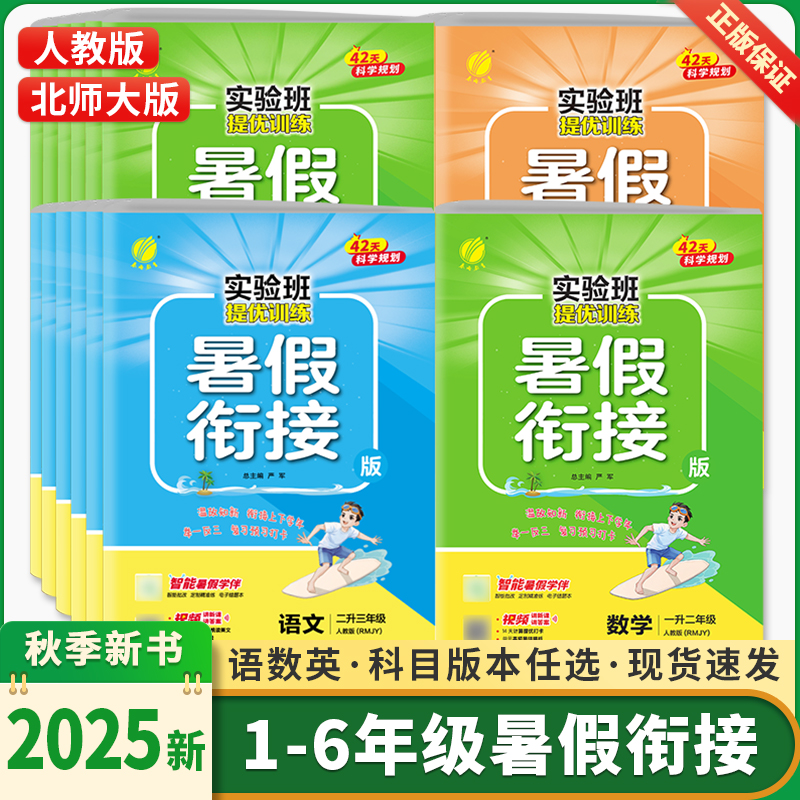 2025春雨实验班暑假衔接一升二升三四五六年级上下册语文数学人教北师版全套英语人教译林江苏教版同步训练暑假作业一本通提优训练