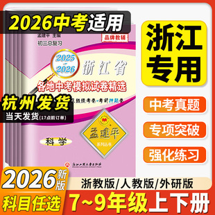 2026孟建平浙江省各地中考模拟试卷精选语文数学英语科学历史与社会道德法治初中真题模拟测试考试卷子中考历年真题必刷题总复习书