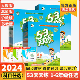 2024春新版53天天练 人教版一二三四五六年级下册上册语文数学英语全套苏教北师练习册同步训练小学5.3五三试卷测试卷测评卷