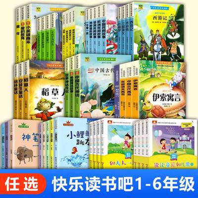 快乐读书吧1-6年级上下册小学生课外阅读经典书目儿童文学故事书