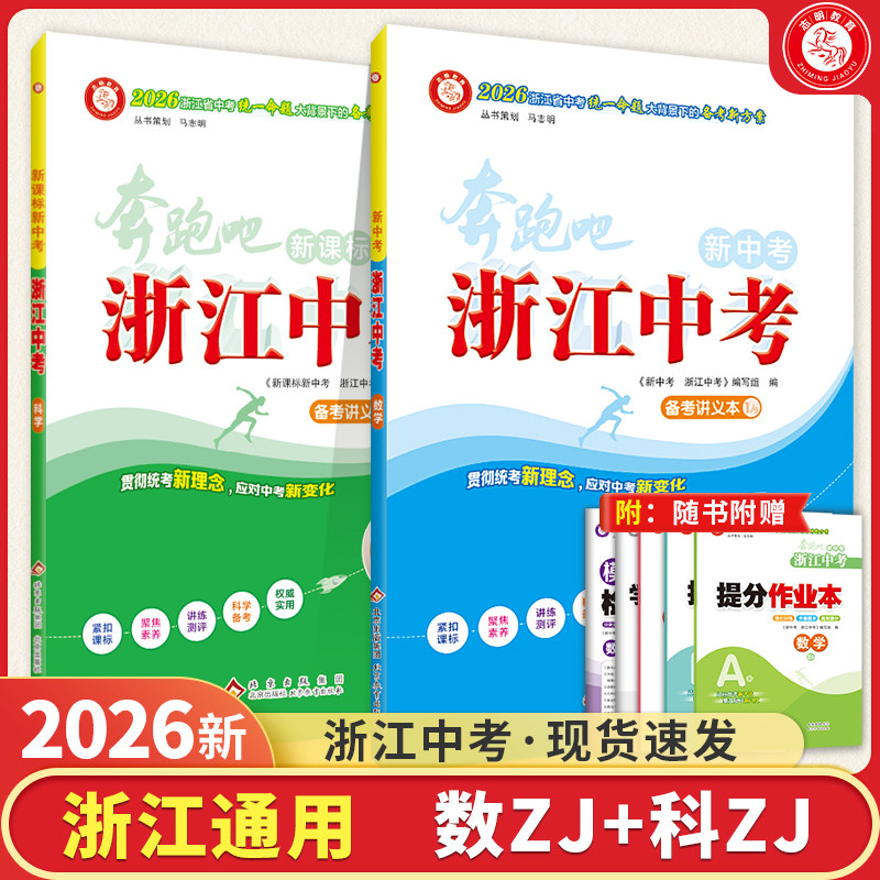 2026新版新中考浙江中考科学数学