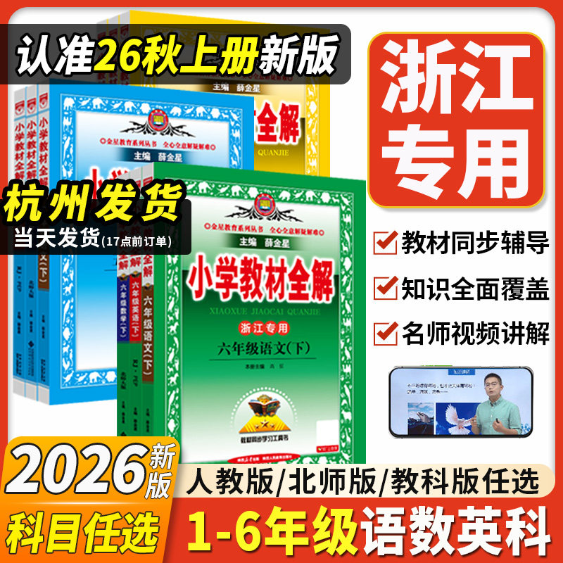 浙江专用2026新版小学教材全解三四五六年级科学教科版一二年级上册下册语文数学英语人教版北师版同步课本教材帮讲解解读课堂笔记