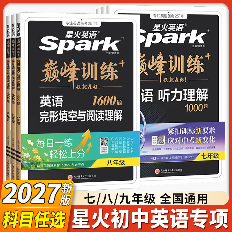 2027新星火英语初中英语完形填空与阅读理解七八九年级初一二三中考英语阅读理解与完型填空组合训练时文阅读听力专项巅峰训练习题
