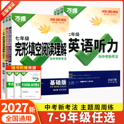 万唯初中英语阅读理解与完形填空