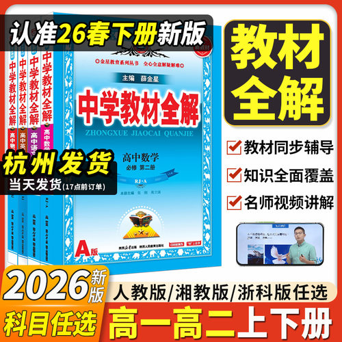 2026薛金星高中教材全解高一高二