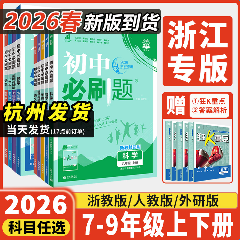 浙江专用2026新版初中必刷题七八九年级上册下册数学科学浙教版语文英语外研版历史地理生物道德与法治人教版教材同步中学教辅资料