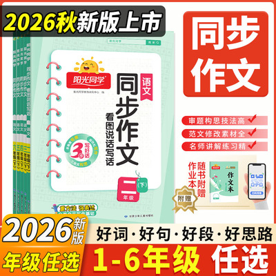2026秋阳光同学同步作文阅读写作