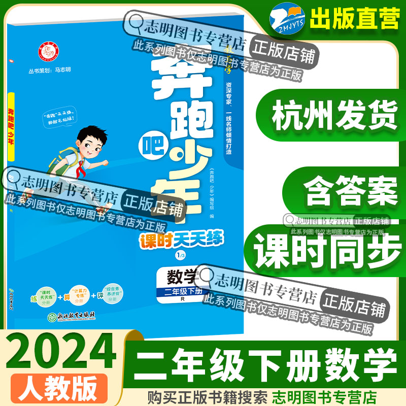 【官方直营】2024新版奔跑吧少年二年级数学下册人教版RJ小学课时天天练2年级下册数学RJ紧扣课程标准突出学科核心素养53天天练