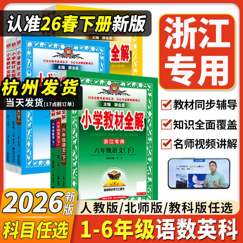浙江专用2026新版小学教材全解三四五六年级科学教科版一二年级上册下册语文数学英语人教版北师版同步课本教材帮讲解解读课堂笔记