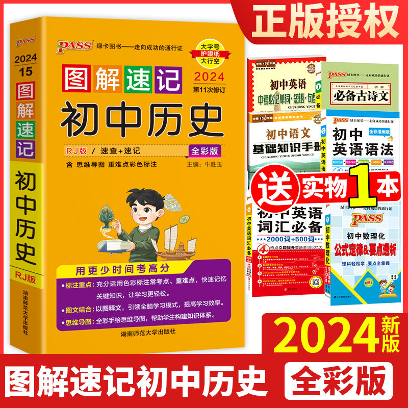 2024新版图解速记初中历史人教版 全彩版11次修订初中历史知识大全