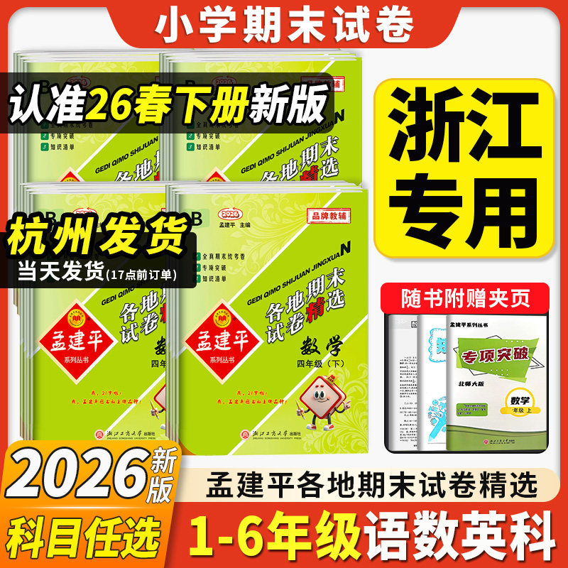 2026春新版孟建平各地期末试卷精选期末卷小学一二三年级四五六年级下册上册全套语文数学英语科学人教科北师大单元测试卷真题卷