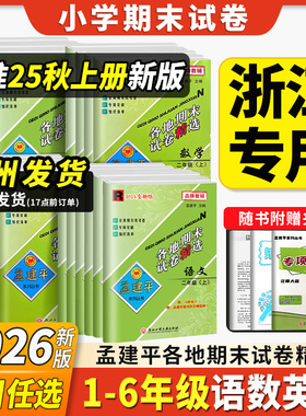 2025秋新版孟建平各地期末试卷精选期末卷小学一二三年级四五六年级下册上册全套语文数学英语科学人教科北师大单元测试卷真题卷