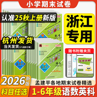 2025秋新版 测试卷真题卷 孟建平各地期末试卷精选期末卷小学一二三年级四五六年级下册上册全套语文数学英语科学人教科北师大单元
