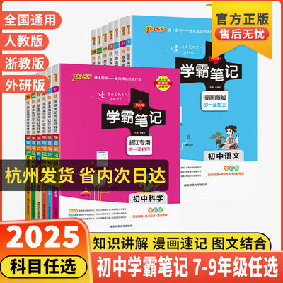 浙江专用学霸笔记初中7-9年级