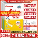 官方直营 语文英语历史社会人教测试真题冲刺卷 浙江专用2025秋奔跑吧期末七八九年级上册下册期末卷全套初中一二三数学科学浙教版